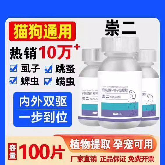 崇二驱虫药100片驱虫猫咪狗狗体内外一体通用适口性好体植物提取,淘宝优惠券,粉丝福利购,淘宝优惠卷