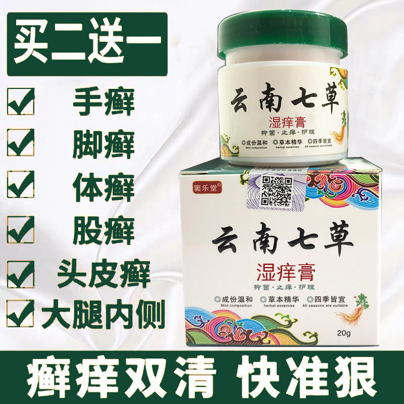 云南七草湿痒霜成人百草止痒的药膏 雅寿堂保健用品皮肤消毒护理（消）