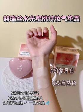 赫瑞丝水光蜜桃持妆气垫霜｜水润