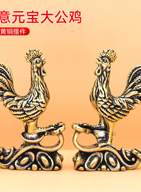 新中式元宝大公鸡风水摆件十二生肖铜器工艺品金鸡家居鸡客厅摆饰