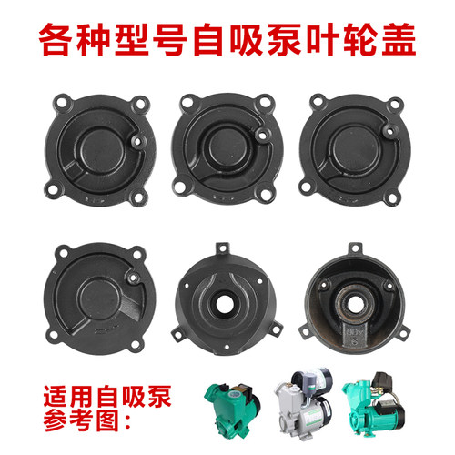 增压水泵配件全自动家用智能自吸泵进水口法兰370W550W铸铁叶轮盖 - 图0