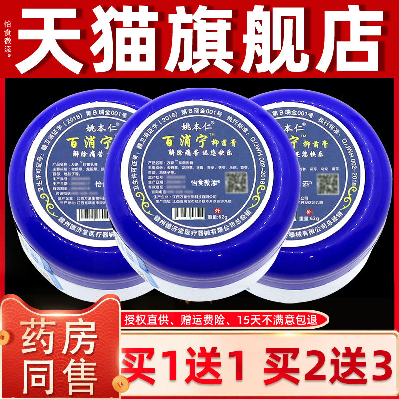 【买1送1 2送3】姚本仁百消宁抑菌膏 蚊虫叮咬皮肤外用止痒膏62g,淘宝优惠券,粉丝福利购,淘宝优惠卷