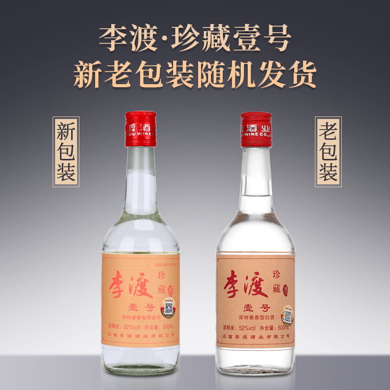 【官方专卖店】李渡珍藏壹号 52度浓特兼香型白酒500ml*2配礼袋