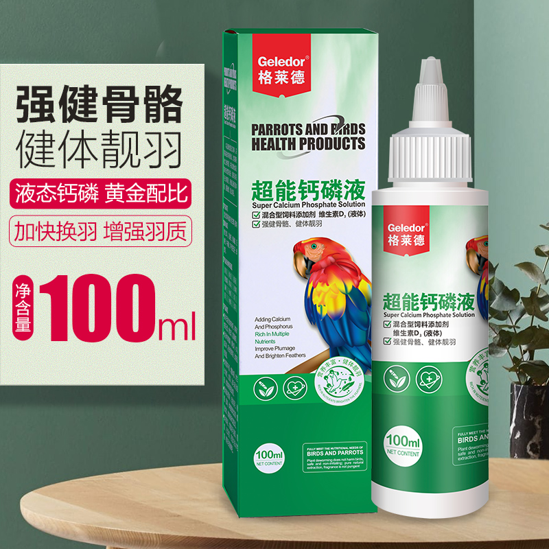 格莱德鹦鹉补钙玄凤虎皮磷钙粉软脚促进发育保健营养品水溶液体钙-图0