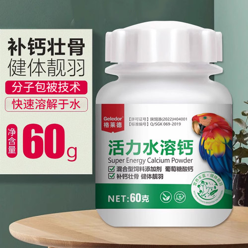 格莱德鹦鹉水溶钙补钙用品虎皮玄风鹦鹉饲料鸟食鸟粮补钙营养繁殖 - 图1