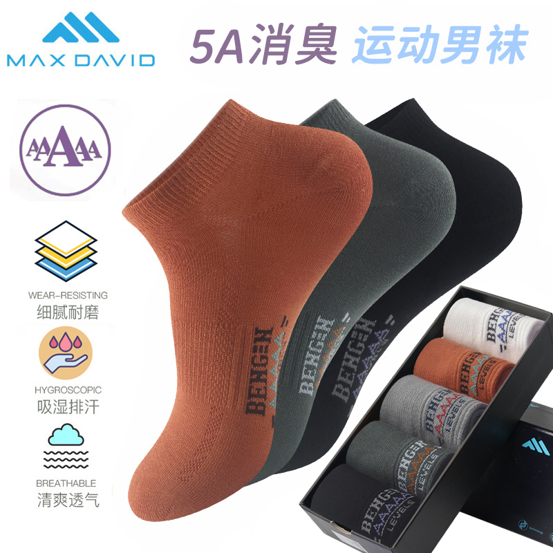 MaxDavid抗菌袜5A级防臭袜男短筒袜棉袜船袜吸汗消臭袜透气运动袜-图0