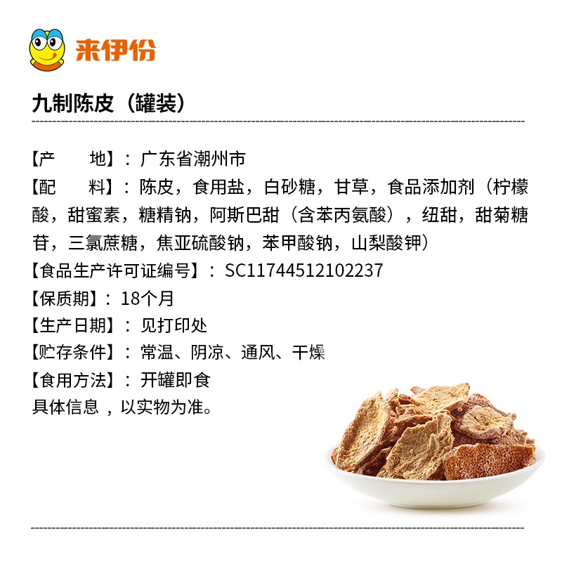 来伊份九制陈皮25g陈皮干陈皮片柑橘皮瓶装蜜饯来一份休闲零食-图1