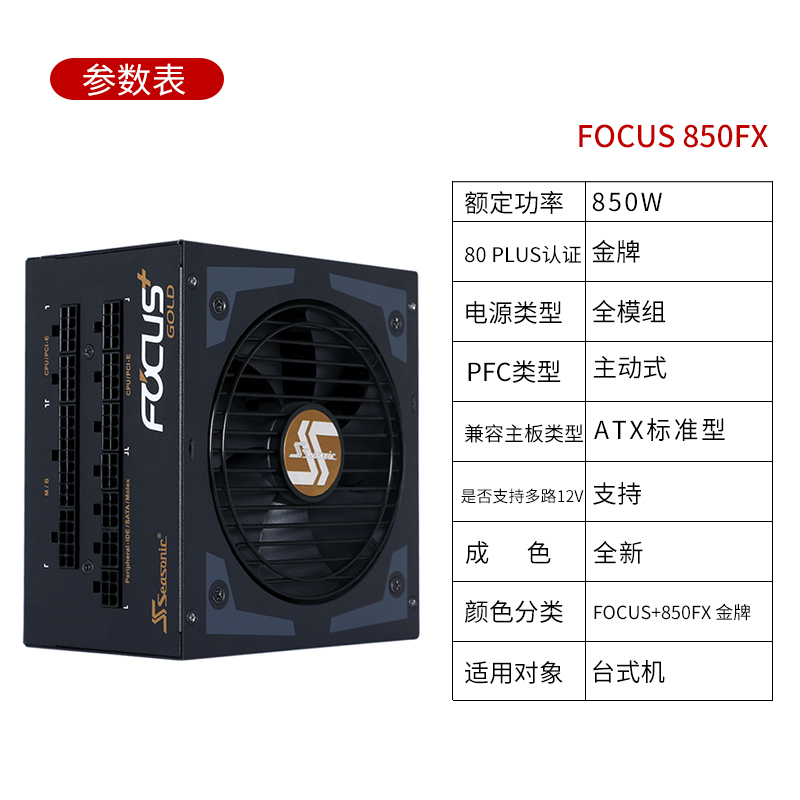 海韵FOCUS GX850W金牌全模组额定850W电源电脑台式机电源1000W-图3