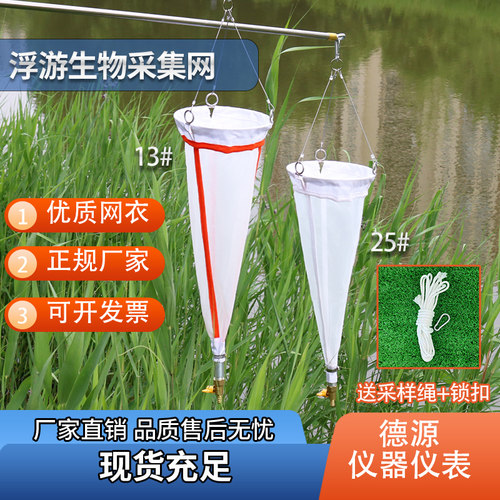 13号25号浮游生物采集网浮游动物采样网黏泥网浅水型123生物网 - 图0