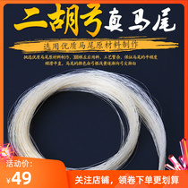 Male Horsetail Dihu Bow Bow Bow Replacement Spare True Horsetail Dihu Bow Hair suitable for 84CM Bow Hair Bow Subfitting
