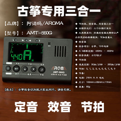 阿诺玛AMT560G配件古筝调音器专用专业定音器校音器节拍器三合一 - 图1