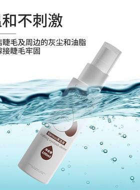 美睫师专用嫁接睫毛清洁液