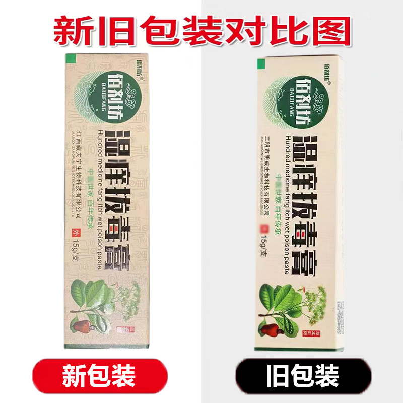 佰剂坊湿痒拔毒膏草本乳膏15g【买2送1】正品皮肤外用草本软膏-图0