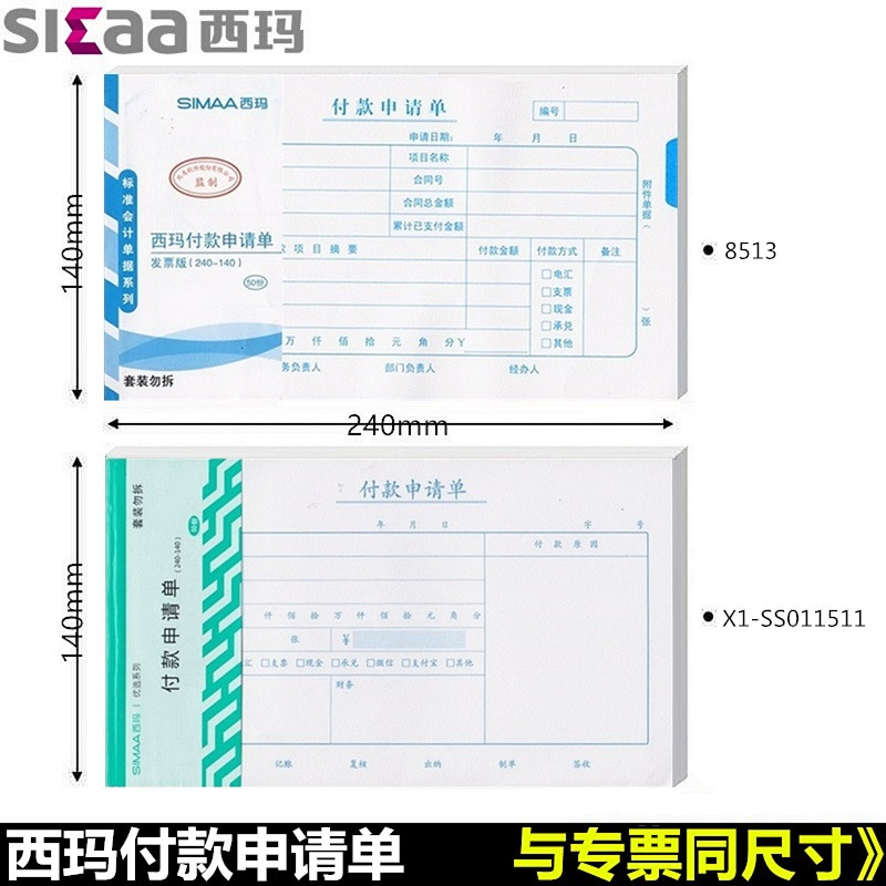 【10本装】西玛X1-SS011511付款申请单8513质优系列增票发票规格240*140费用报销费单24*14付款申请书单 - 图0