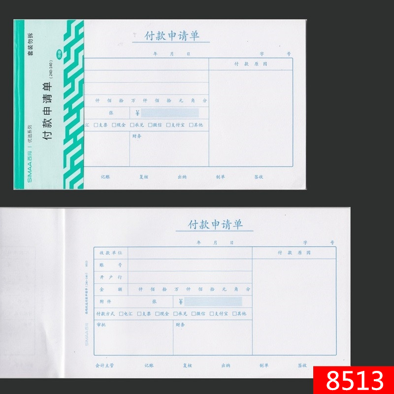 【10本装】西玛X1-SS011511付款申请单8513质优系列增票发票规格240*140费用报销费单24*14付款申请书单 - 图2