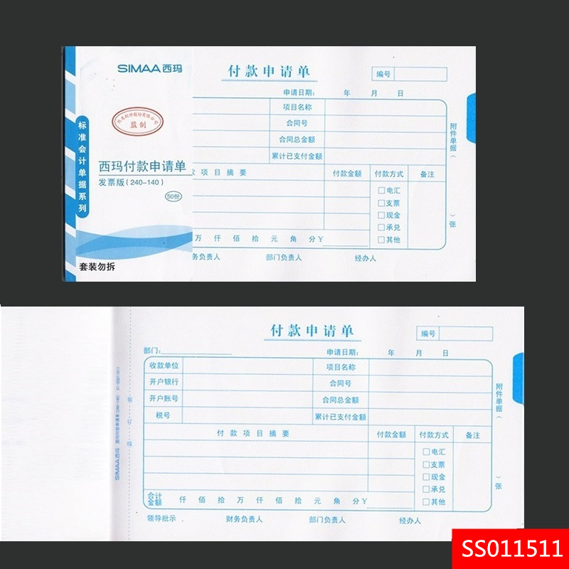 【10本装】西玛X1-SS011511付款申请单8513质优系列增票发票规格240*140费用报销费单24*14付款申请书单 - 图1