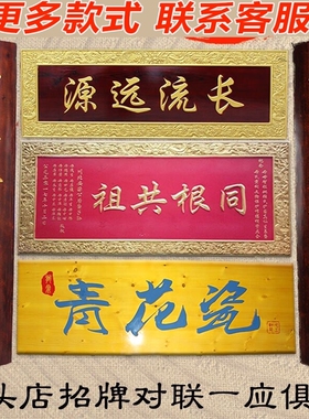 定做仿古匾额对联门头招牌木质中堂定制刻字木匾木雕祠堂实木牌匾