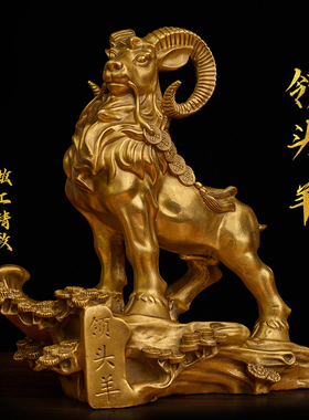 办公工艺品家居金钱羊摆件纯黄铜
