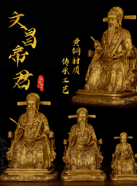 黄铜文昌帝君铜像摆件
