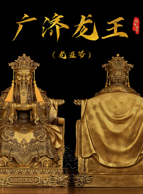 黄铜五台山龙五爷家居摆件