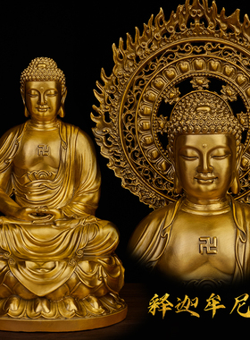 黄铜释迦摩尼佛摆件纯铜供奉