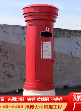 大型铸铜邮筒邮箱工艺品铸铁玻璃钢人民信箱落地商场道路摆件