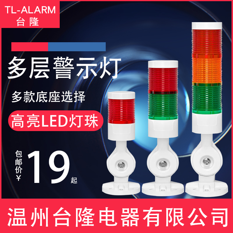 LED多层警示灯塔灯TLC5三色信号机床设备指示报警灯声光报警器24V - 图0