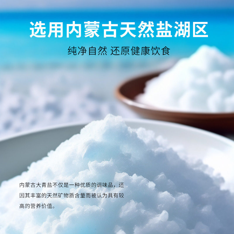 食用大青盐天然湖盐未加碘食盐无碘内蒙古大青盐官方炒菜调味食盐