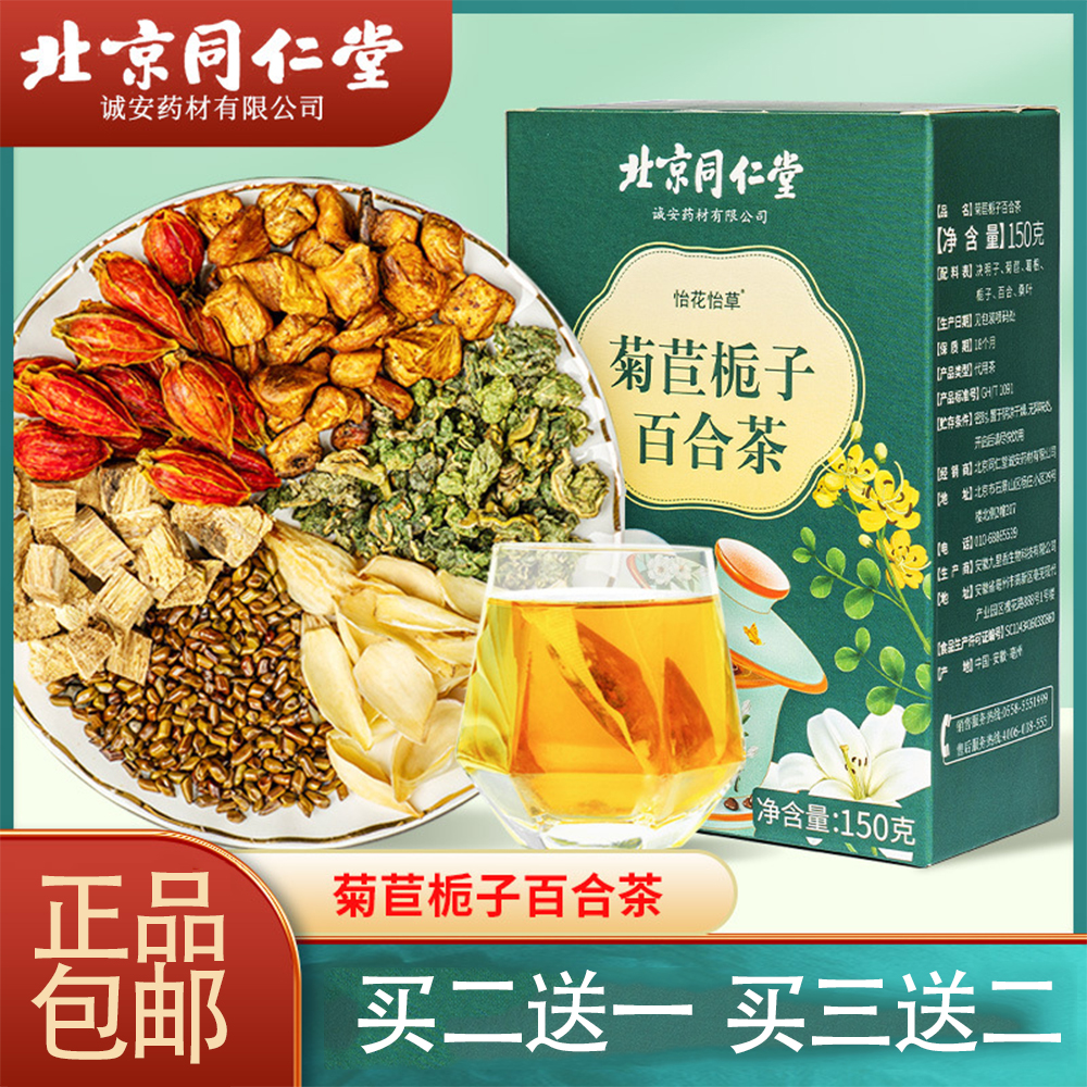 北京同仁堂正品菊苣栀子百合茶决明子葛根桑叶独立茶包冲泡即饮装