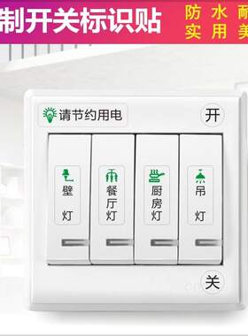酒店宾馆提示标签自粘开关标识贴餐厅饭店照明灯控定制开关贴纸