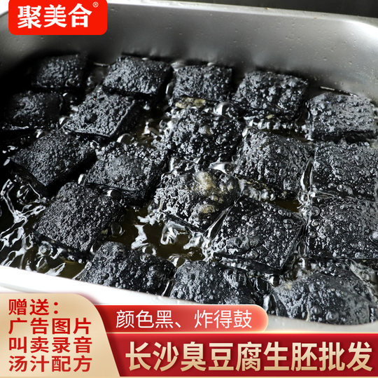 聚美合长沙臭豆腐生胚油炸臭干子黑色灌汤豆腐湖南特产批发臭豆腐
