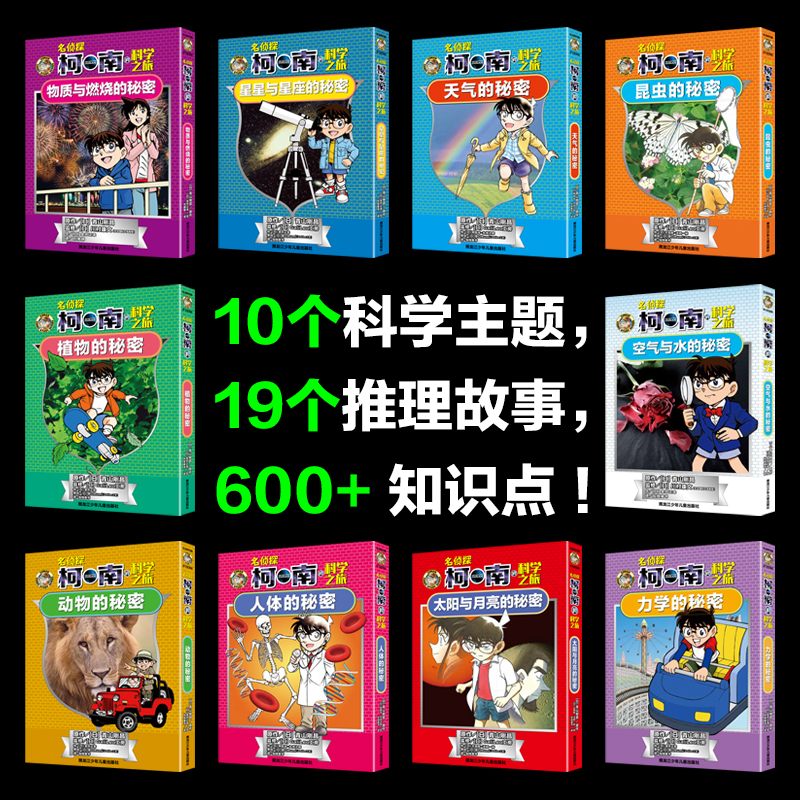 名侦探柯南的科学之旅全套10册 7-14岁昆虫的秘密科普百科侦探漫画书适合小学生看的漫画书名侦探柯南漫画小学生课外读物百科书籍