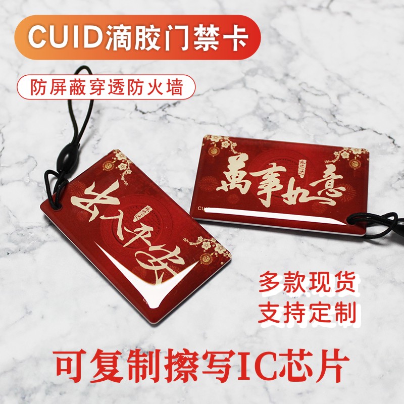 CUID滴胶卡小区门禁卡电梯卡可复制IC可擦写0扇区防复制卡钥匙扣卡防屏蔽支持定制-图1