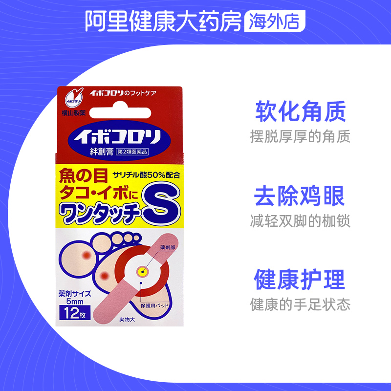 日本横山制药软化皮肤角质去鸡眼膏贴横山除菌茧子贴S码小号12枚-图2