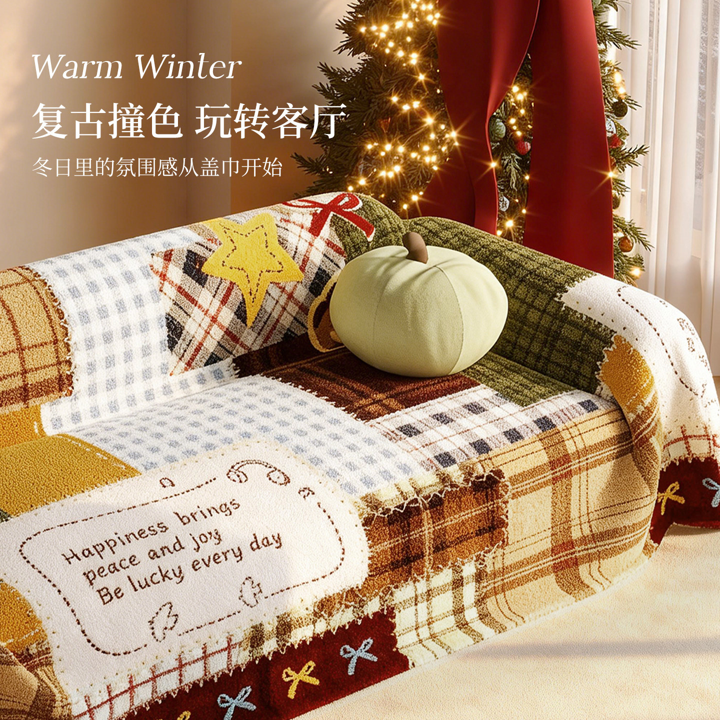 圣诞氛围感毛绒沙发巾盖布一整张全盖2025年冬季新款沙发套罩毯子,淘宝优惠券,粉丝福利购,淘宝优惠卷
