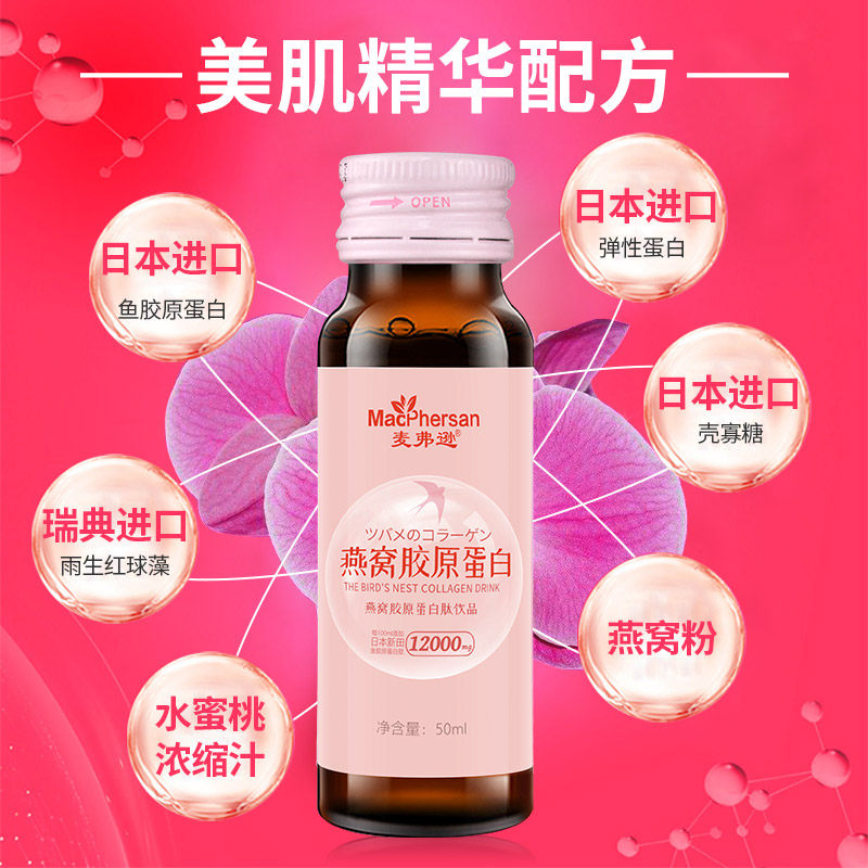 麦弗逊胶原蛋白口服液燕窝抗糖原液 天御保健食品胶原蛋白