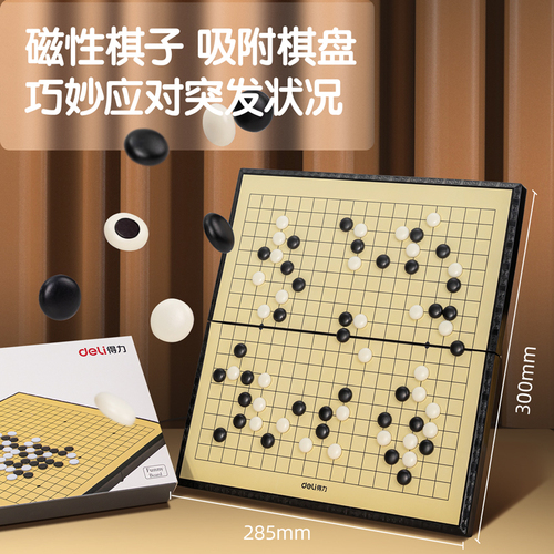 得力19路围棋儿童初学套装五子棋带磁性学生益智便携黑白棋子棋盘