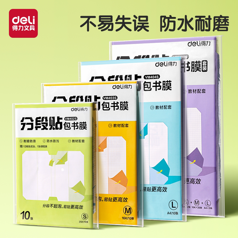 得力分段式书皮纸自粘透明磨砂书皮书套16K防水透明书膜包书皮一二年级小学生套装A4加厚
