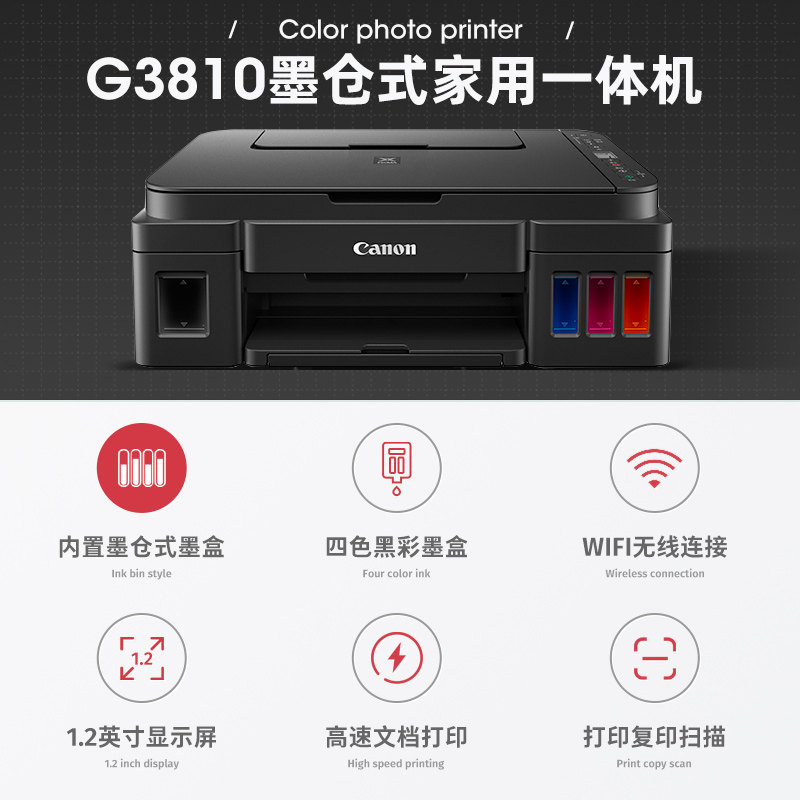 canon g3810家庭学生作业a4打印机 佳能聚纳墨仓式多功能一体机