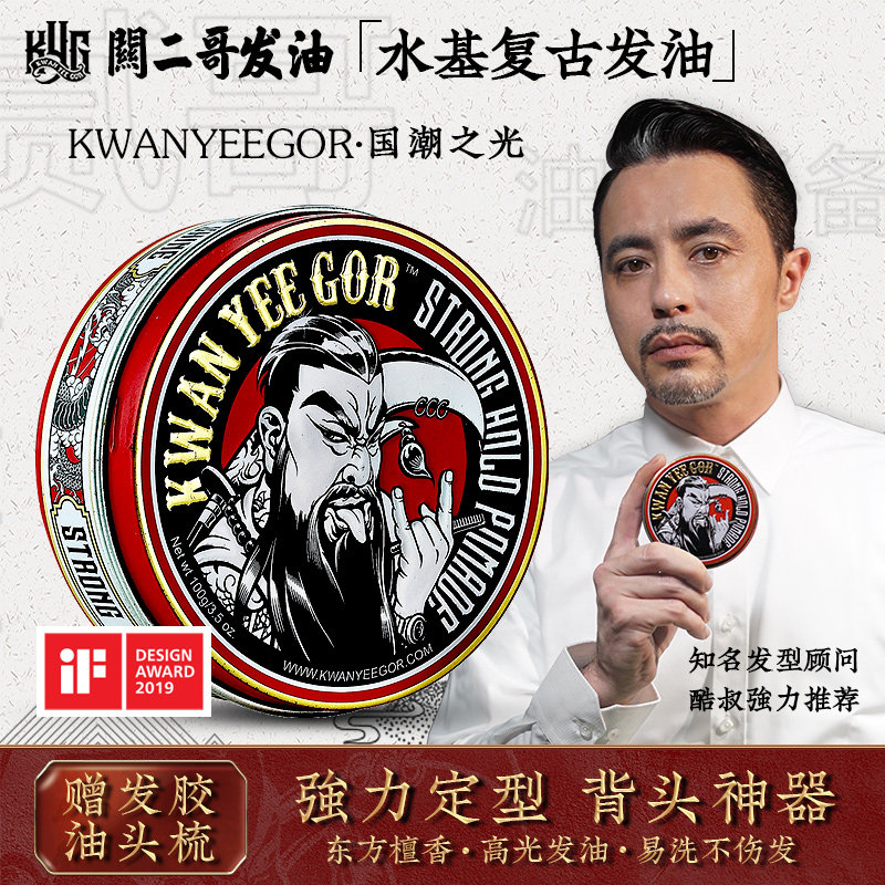 关二哥男士定型关二爷油头膏发油 kwanyeegor头发造型