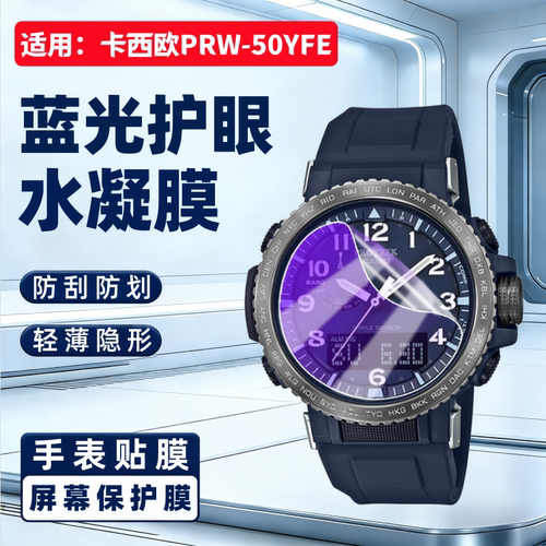 适用卡西欧PRW-50YFE手表贴膜CASIO户外运动腕表PRW50高清屏幕保护膜PROTREK登山系列prw50全屏护眼水凝软膜 - 图0