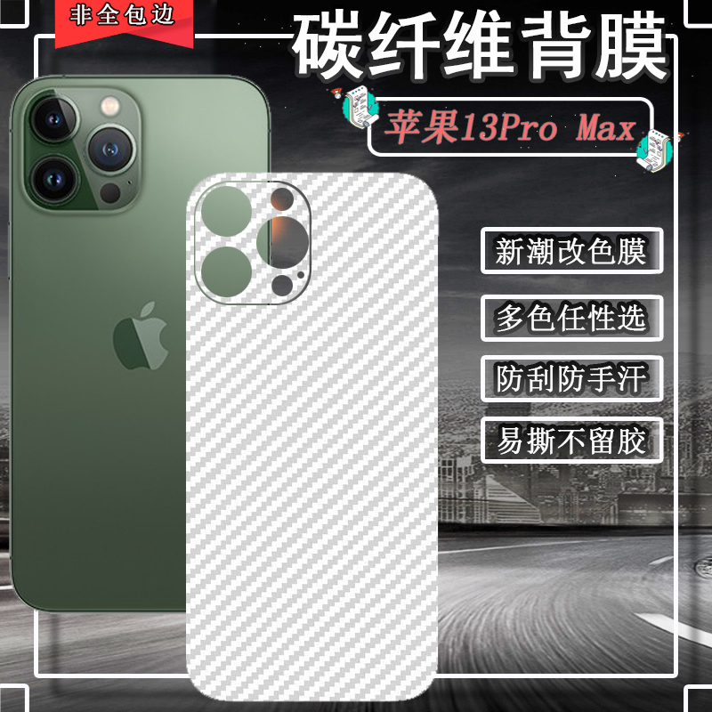 适用苹果15ProMax手机膜iPhone12Mini改色膜IP XSmax后壳11por保护xr背贴14碳纤维8P彩7plus磨砂5软6S膜十三 - 图0