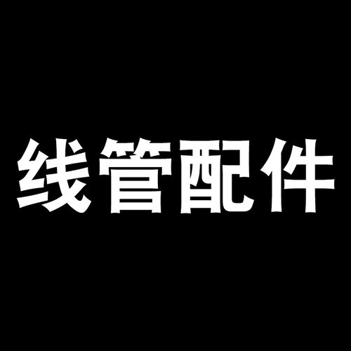 热销线管配件盒接直接接头月弯离墙码骑马卡接地卡弹簧卡铝明盒86 - 图0