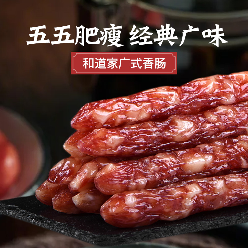 和道家旗舰店腊肠广式腊肠广味香肠五分瘦煲仔饭酒味甜味腊肉腊味广东特产正宗2