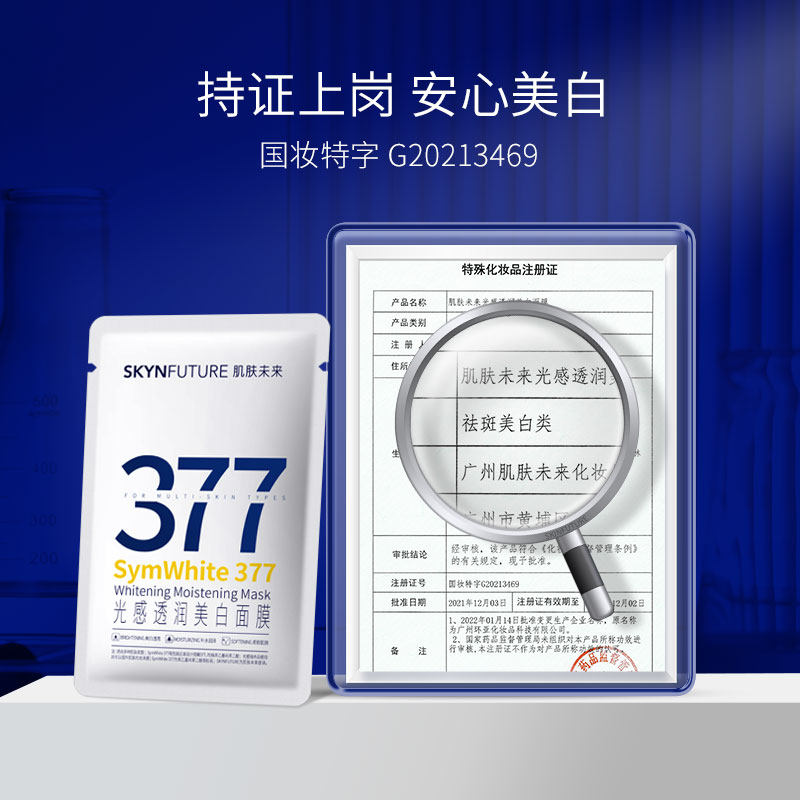 肌肤未来377美白面膜女滋润烟酰胺 肌肤未来贴片面膜