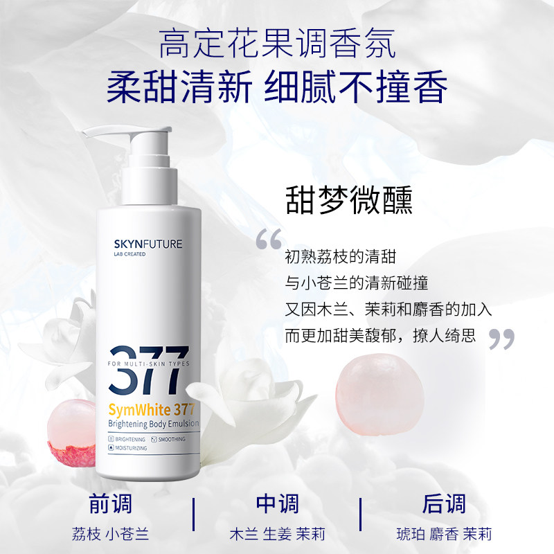 肌肤未来377美白润肤身体乳烟酰胺 肌肤未来身体乳/霜