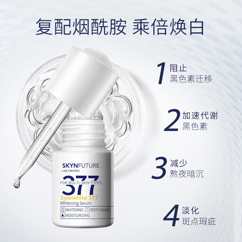 肌肤未来377美白精华液3支烟酰胺 肌肤未来液态精华