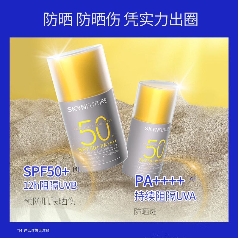 肌肤未来防水抗汗防晒霜乳清透轻薄隔离贴妆不假白防紫外线SPF50+