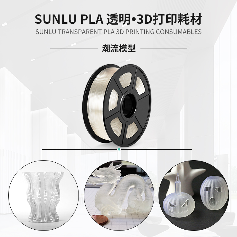 三绿SUNLU PLA透明色耗材3D打印机FDM材料高透明度3D结构件广告专用耗材整齐排线PLA耗材耐用适用创想拓竹 - 图2