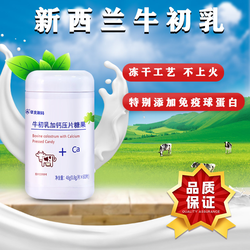 华北制药加钙咀嚼钙片儿童牛初乳 华维兰达保健食品牛初乳